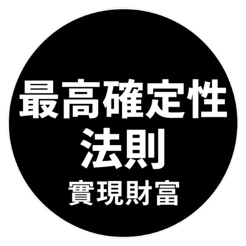 最高確定性法則