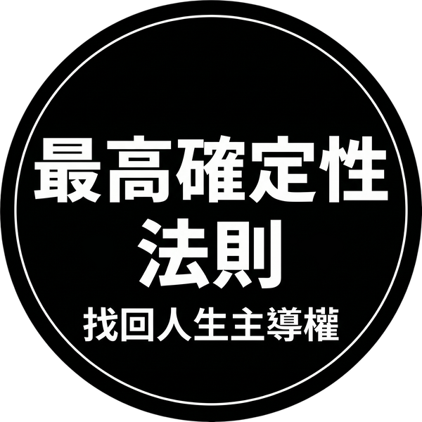 最高確定性法則