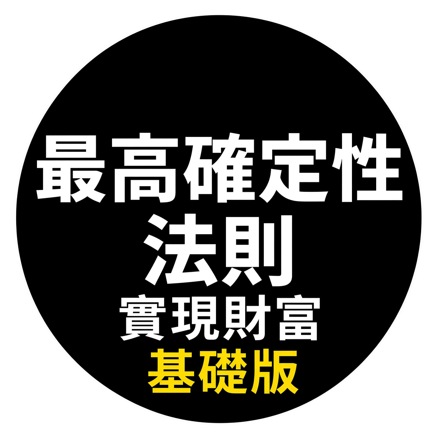 《最高確定性法則》基礎版