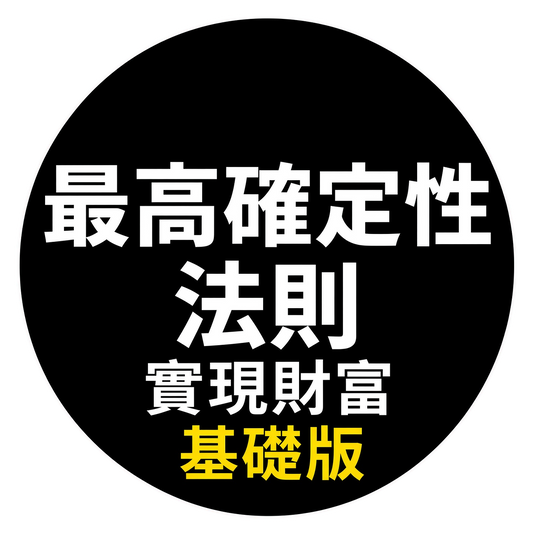 《最高確定性法則》基礎版