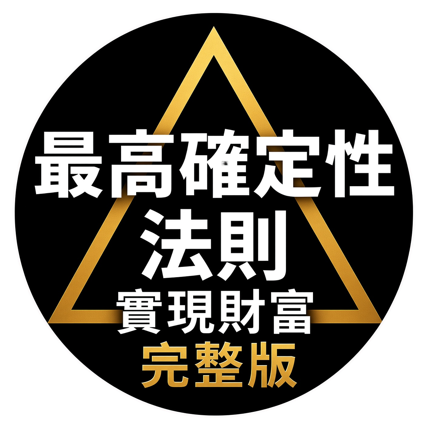 《最高確定性法則》完整版