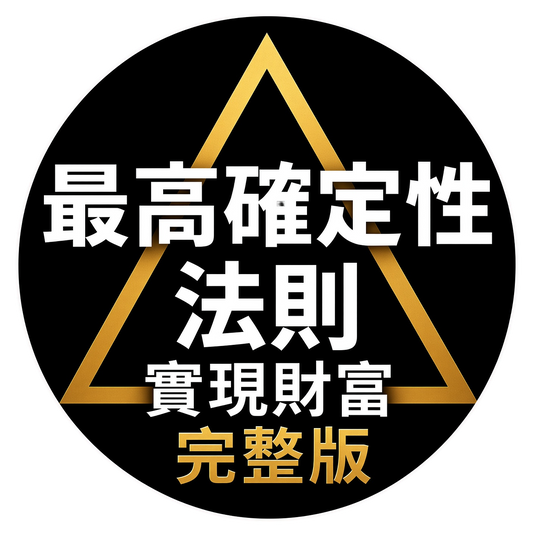 《最高確定性法則》完整版